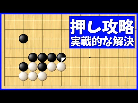 実利重視の簡明攻略！星のツケ二段の押し型攻略【朝活講座 - 定石の