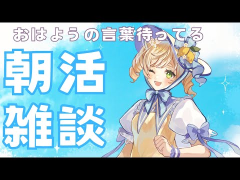【＃雑談】誰でも大歓迎です◎朝活配信✨挨拶いっぱいほしいなぁ！【 ＃Vtuber / 廿楽れのん 】 #初見さん大歓迎