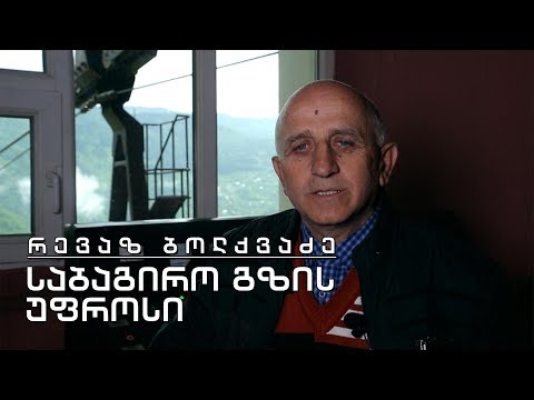 ვიდეო: საბაგირო გზა ტამიზის თავზე