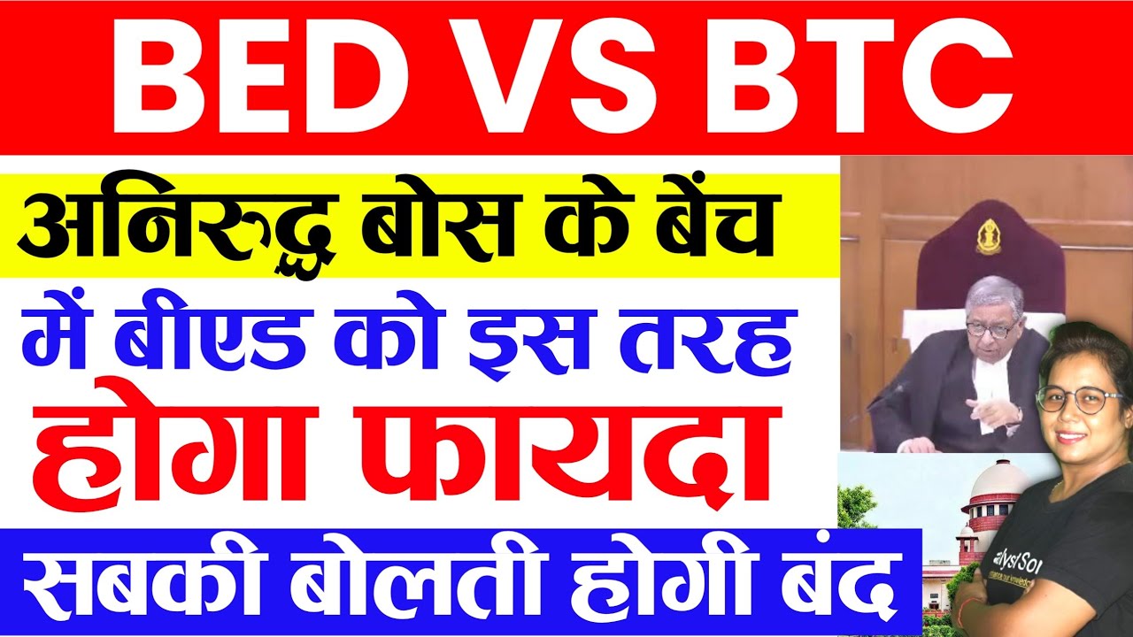 🔥Bed vs BTC सुप्रीम कोर्ट अगली सुनवाई बीएड को फायदा Bed vs Btc