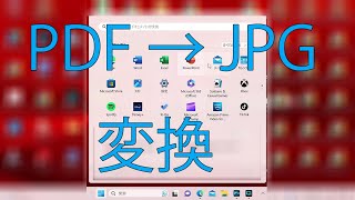 pdf→jpgウインドウズ11の『ペイント』ソフトで変換してみた！（png、bmp、gif同様）