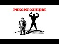 Рекомпозиция мужчин после 40