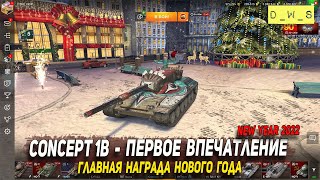 Concept 1B - первое впечатление в Wot Blitz | D_W_S