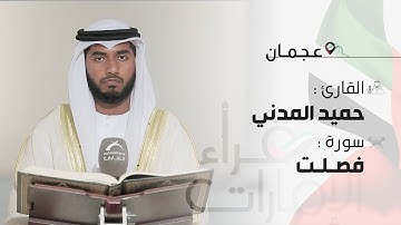 قراء الامارات | القارئ : حميد محمد المدني  ـ سورة فصلت