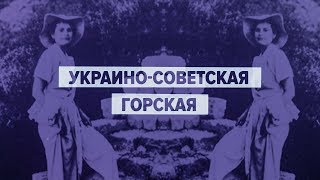 Украино-советская Горская | Вне востока и запада