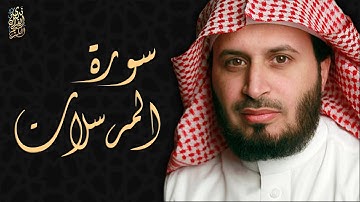الشيخ سعد الغامدي - سورة المرسلات  | Sheikh Saad Al Ghamdi - Surat Al-Mursalat
