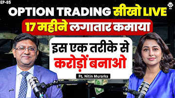 17 महीने लगातार कमाया, इस 1 तरीके से करोड़ों बनाओ | Option Trading | SKT Podcast