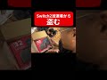 #switch2 #nintendoswitch #盗む #ドッキリ