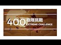 【死神羈絆之刃】極限挑戰400層/【Bleach Immortal Soul】Extreme Challenge Floor 400