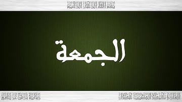 062 HD القرآن سورة الجمعة ورش القارئ محمد الطيب حمدان