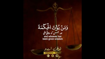 💎يؤتي الحكمة من يشاء💎 سورة البقرة: ٢٦٩|أحمد خضر|Surah Baqarah:269|Ahmed Khedr