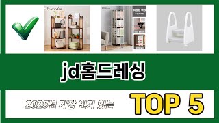 요즘 가장 인기있는 jd홈드레싱 추TOP 5 쇼핑정보