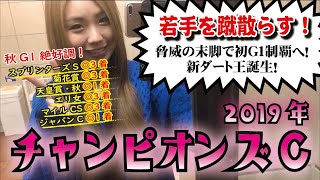 【クリソベリル！】2019年 チャンピオンズカップの予想【星野るり】