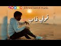 Ahmed Kamel Music Qoly Ghab احمد كامل قولي غاب حصريا Ahmed Kamel Music Qoly Ghab احمد كامل قولي غاب حصريا