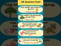 Gk Question and Answer | Tamil quiz short #shorts #gk