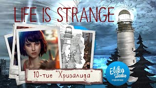 ЮБИЛЕЙ Life is Strange Эпизод 1: "Хризалида" 10-летие (ElikaStudio)