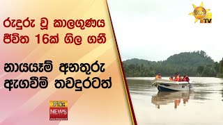 රුදුරු වූ කාලගුණය ජීවිත 16ක් ගිල ගනී - නායයෑම් අනතුරු ඇගවීම් තවදුරටත් - Hiru News