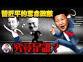 建党百年文艺演出神秘提前，危机还是怕雷劈？中央重提王明、张国焘，意味习近平遇到了怎样的党内劲敌？【江峰漫谈20210628第340期】