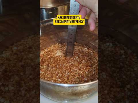 Как быстро приготовить рассыпчатую гречку#рецепт #полезное #каксделать #кухня #пасха #гречка #вкусно