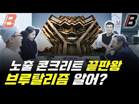 교수도 안 알려주는 노출 콘크리트 끝판왕, 브루탈리즘에 대해 알려줄게! 인더스트리얼과 노콘과의 차이는 이것! [보는 팟캐스트 아키리즘, 블랙]