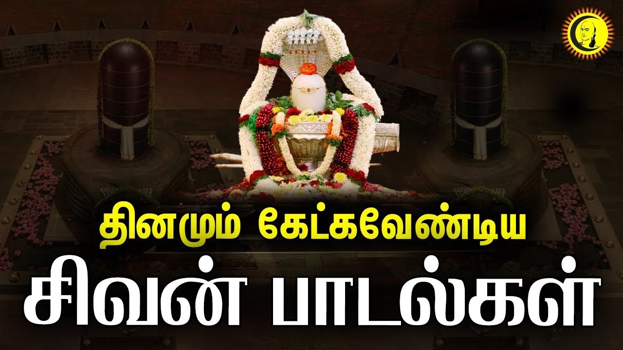 தினமும் கேட்கவேண்டிய சிவன் பாடல்கள் | Sivan songs | Lingastakam | Om Sivogam Song | Devotional Songs