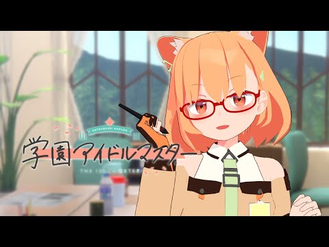 🔴アイドルを育てます！！！学マス！！！🐱[定期配信 24-05-23]