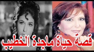 السيرة الذاتية ماجدة الخطيب - قصة حياة المشاهير