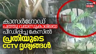 Kasaragod Child Attack Case | പത്തു വയസുകാരിയെ പീ‍‍‍ഡിപ്പിച്ച കേസ്; പ്രതിയുടെ CCTV ദൃശ്യങ്ങൾ പുറത്ത്