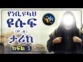 የነቢዩላህ ዩሱፍ ዐ ሰ ታሪክ ክፍል 1 3