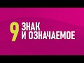 9. Знак и означаемое