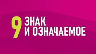 9. Знак и означаемое