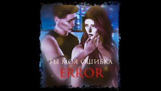 Клиффорд и Патрисия|| Фан-Клип// (сериал ''Мерзавец'' by Valeria Nice)// Ты моя ошибка error.