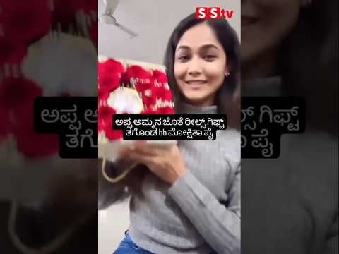 ಅಪ್ಪ ಅಮ್ಮನ ಜೊತೆ ರೀಲ್ಸ್ ಗಿಫ್ಟ್ ತಗೊಂಡ bb ಮೋಕ್ಷಿತಾ ಪೈ #kannadafilmindustry #indianactor #sandalwoodnews ಅಪ್ಪ ಅಮ್ಮನ ಜೊತೆ ರೀಲ್ಸ್ ಗಿಫ್ಟ್ ತಗೊಂಡ bb ಮೋಕ್ಷಿತಾ ಪೈ #kannadafilmindustry #indianactor #sandalwoodnews