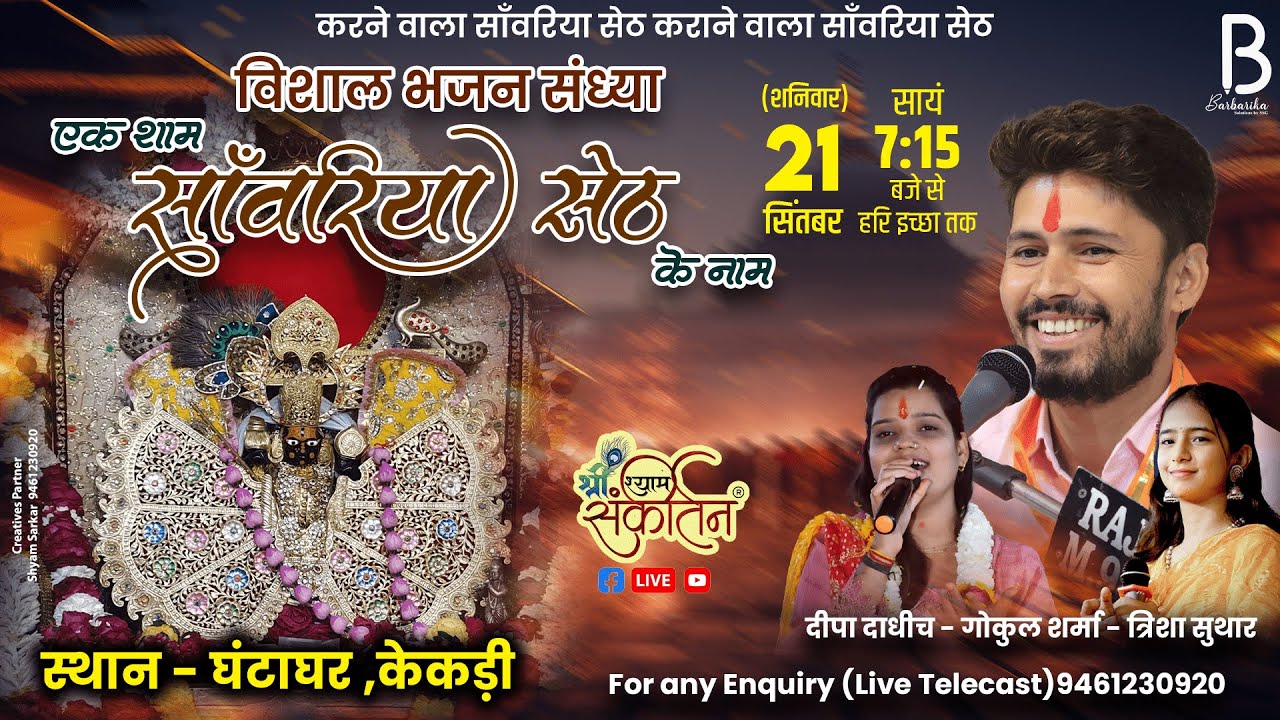 एक शाम साँवरिया सेठ के नाम ।। केकड़ी ।। गोकुल शर्मा-त्रिशा सुथार-दीपा दाधीच