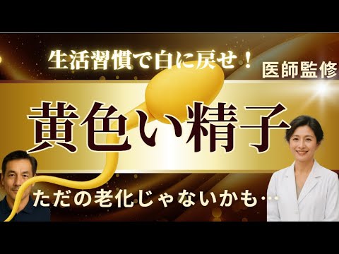 【医師解説】『精子が黄色いのは病気のサイン？泌尿器科医が語る“男のSOS”』 - YouTube