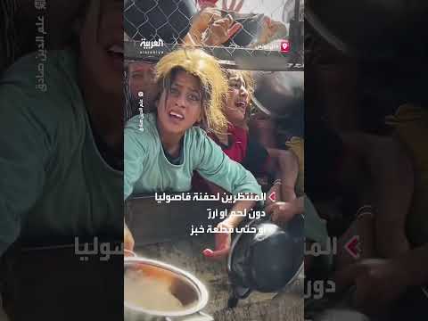 معركة بأوعية فارغة ممدودة للحصول على حفنة فاصوليا... أمام تكية خيرية في خان يونس