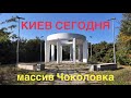 20.09.2024, Соломенский район, массив Чоколовка