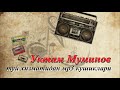 🔥Уктам Муминов🔥туй хизматидан мр3 кушиклар туплами - 1 / 🎤🎸🎹🥁🎶97 йиллар🔥🔥🔥🎵