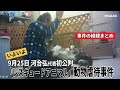 【動物虐待】動物保護団体「レスキュードアニマルネットワーク」による組織的な動物虐待事件、同団体代表の河合弘被告の初公判が9月25日横浜地裁で開かれます。事件の経緯をまとめました