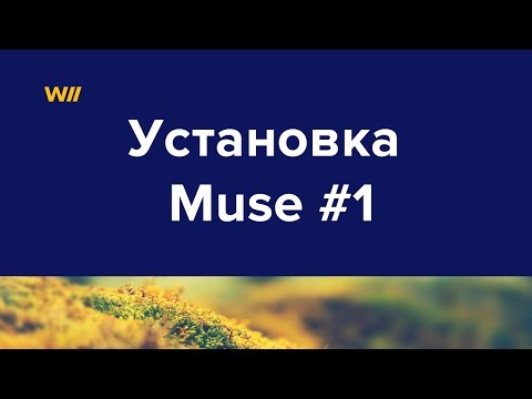 Видео уроки adobe muse скачать торрент