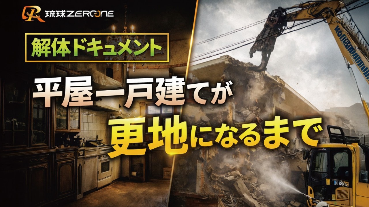 解体ドキュメント】平屋一戸建てが更地になるまで - YouTube