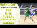 【ハイライト】3位決定戦 作陽学園高校 vs 聖和学園高校フットサル部｜JFA 第13回全日本U-18フットサル選手権大会