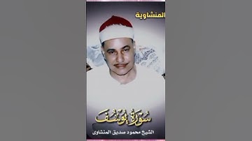 مقطع رائع من سورة يوسف لعميد القراء الشيخ محمود صديق المنشاوي #القرآن_الكريم #المنشاوي