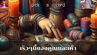 🔮Pick a Card🧚‍♀️เร็วๆนี้ของคุณและเค้า🌻🌹👫🌈15 พฤษภาคม 2567