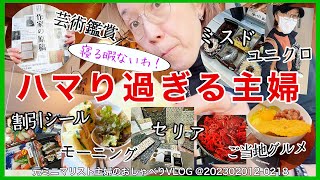 #352【ハマリ症の元ミニマリスト主婦】ユニクロ、ミスド、セリア、ご当地グルメ、モーニング、節約、モラハラ夫まで「面白おかしく」楽しむ工夫/「作家の原稿」を観て思う事/VLOG 20230212 ー