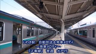 常磐線・磐越東線　いわき駅　自動放送・発車メロディ