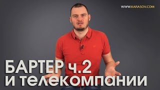 Бартер, часть 2. А также правила работы с телекомпаниями.(, 2016-05-22T10:02:33.000Z)