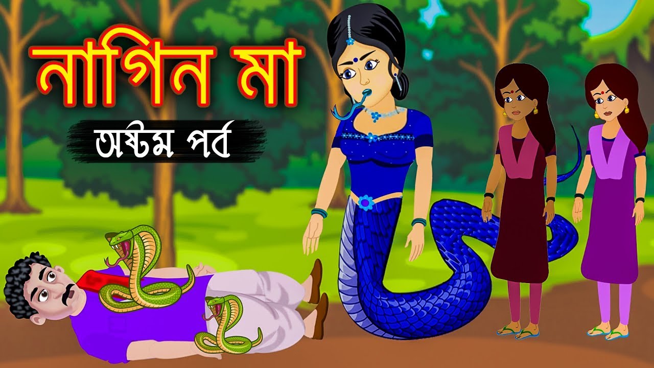 নাগিন মা অষ্টম পর্ব Naagin Bangla Cartoon Bengali Fairy Tales