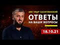 Ответы на ваши вопросы [18/10/21] | Абу Умар Саситлинский