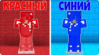 😁КРАСНЫЙ vs СИНИЙ! ПРЯТКИ ПО ЦВЕТАМ в МАЙНКРАФТЕ! ЛЕСКА НУБИК ШЕДИ